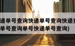 顺丰快递单号查询快递单号查询快递查询(顺丰快递单号查询单号快递单号查询)