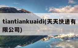 tiantiankuaidi(天天快递有限公司)