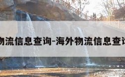 海外物流信息查询-海外物流信息查询官网