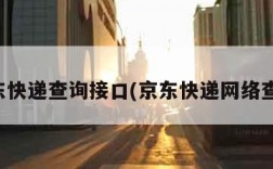 京东快递查询接口(京东快递网络查询)