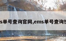 ems单号查询官网,ems单号查询快递