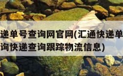 汇通快递单号查询网官网(汇通快递单号查询官网查询快递查询跟踪物流信息)