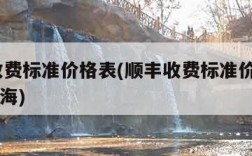 顺丰收费标准价格表(顺丰收费标准价格表2023上海)