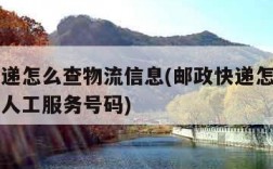 邮政快递怎么查物流信息(邮政快递怎么查物流信息人工服务号码)