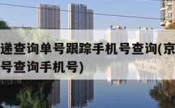 京东快递查询单号跟踪手机号查询(京东快递快递单号查询手机号)