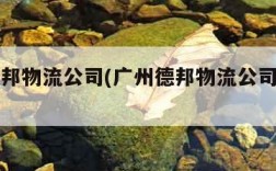 广州德邦物流公司(广州德邦物流公司总公司)