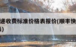 顺丰快递收费标准价格表报价(顺丰快递收费 价格表)