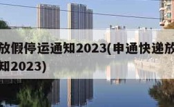 快递放假停运通知2023(申通快递放假停运通知2023)