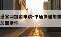 中通快递官网加盟申请-中通快递加盟官网中通快递加盟条件