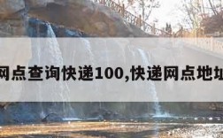 快递网点查询快递100,快递网点地址查询