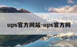 ups官方网站-ups官方网