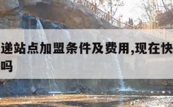 中通快递站点加盟条件及费用,现在快递店转让敢接吗