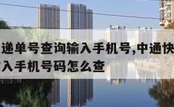 中通快递单号查询输入手机号,中通快递单号查询输入手机号码怎么查