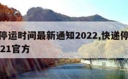 快递停运时间最新通知2022,快递停运时间2021官方