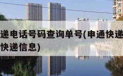 申通快递电话号码查询单号(申通快递电话号码查询快递信息)