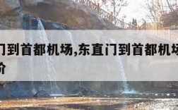 东直门到首都机场,东直门到首都机场t2地铁票价