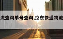 快递物流查询单号查询,京东快递物流查询单号查询