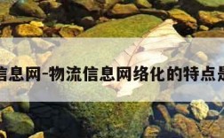 物流信息网-物流信息网络化的特点是什么