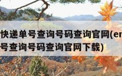 ems快递单号查询号码查询官网(ems快递单号查询号码查询官网下载)