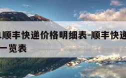 2021顺丰快递价格明细表-顺丰快递公司价格一览表