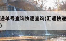 汇通快递单号查询快速查询(汇通快递单号查询汇通)