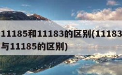 11185和11183的区别(11183与11185的区别)