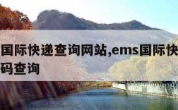 ems国际快递查询网站,ems国际快递查询号码查询