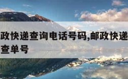 中国邮政快递查询电话号码,邮政快递查询电话号码查单号