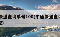 中通快递查询单号100(中通快递查询单号100查)