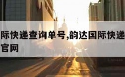 韵达国际快递查询单号,韵达国际快递查询单号查询官网