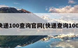 快递100查询官网(快递查询100)