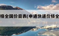 快递价格全国价目表(申通快递价格全国价目表)