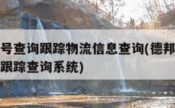 德邦单号查询跟踪物流信息查询(德邦快递单号查询跟踪查询系统)