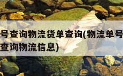 物流单号查询物流货单查询(物流单号查询物流货单查询物流信息)