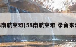 58南航空难(58南航空难 录音来源)