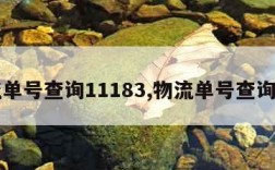 物流单号查询11183,物流单号查询入口