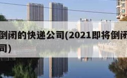 即将倒闭的快递公司(2021即将倒闭的快递公司)