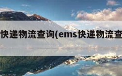 ems快递物流查询(ems快递物流查询官网)