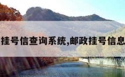 邮政挂号信查询系统,邮政挂号信息查询