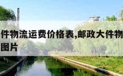 邮政大件物流运费价格表,邮政大件物流运费价格表图片