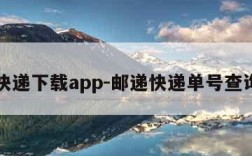 邮政快递下载app-邮递快递单号查询邮政