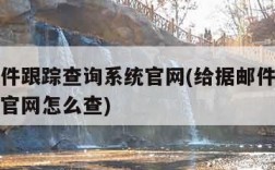 给据邮件跟踪查询系统官网(给据邮件跟踪查询系统官网怎么查)