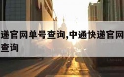 中通快递官网单号查询,中通快递官网单号查询快递查询