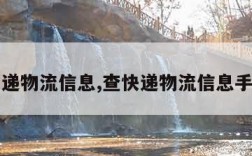 查快递物流信息,查快递物流信息手机号