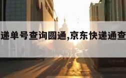 京东快递单号查询圆通,京东快递通查单号查询