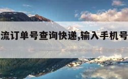 京东物流订单号查询快递,输入手机号查京东快递