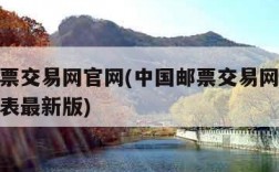 中国邮票交易网官网(中国邮票交易网官网价格查询表最新版)