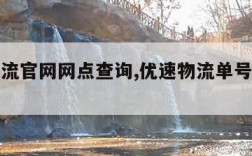 优速物流官网网点查询,优速物流单号查询电话