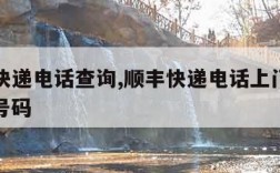 ems快递电话查询,顺丰快递电话上门取件电话号码