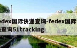 fedex国际快递查询-fedex国际快递查询51tracking